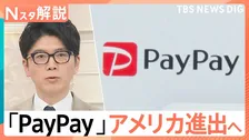 PayPayがアメリカ進出！Visaと提携で「300兆円」の巨大現金市場を狙う、世界キャッシュレス事情【Nスタ解説】