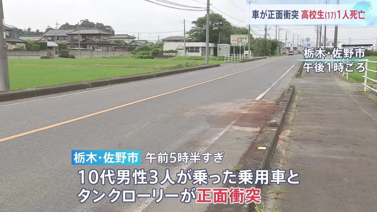 乗用車とタンクローリーが正面衝突　乗用車の後部座席に乗っていた男子高校生（17）が死亡　栃木・佐野市