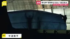 新名神“容疑者立ち会い”実況見分　子ども3人含む6人死亡　身元特定まで最長“1か月ほど”【news23】