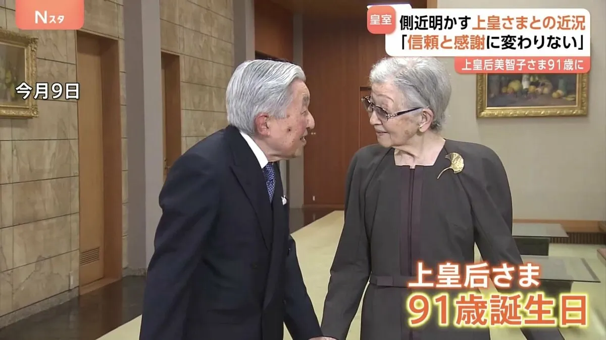 上皇后美智子さま 91歳に 上皇さまとおふたりで体調と向き合いながら過ごされる 「互いの信頼と感謝にいささかの変わりもない」側近が近況明らかに