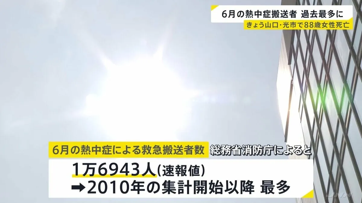 6月の熱中症搬送者数が過去最多　1万6900人超　山口・光市88歳女性　熱中症とみられる症状で搬送その後死亡　都内では107人が熱中症で救急搬送