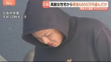 高齢女性宅から現金6800万円盗んだか 男女4人逮捕 「トクリュウ」か “事件3日前に警察官を名乗る人物から電話”　広島