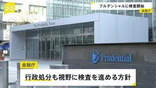 プルデンシャル生命　金融庁が保険業法に基づく検査開始　行政処分も視野の方針　100人超の社員らが顧客から31億円以上詐取の問題で