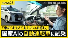 「自動運転」日本でも実用化に向け本格始動…国産AIスタートアップ企業が開発中の技術を公開【news23】