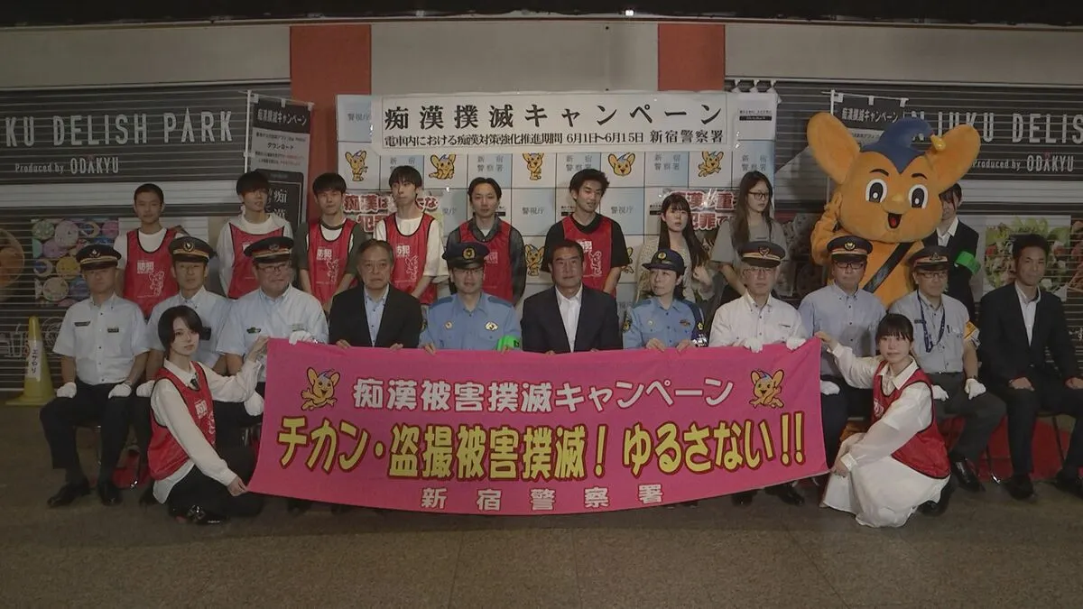 新宿駅で痴漢防止のキャンペーン実施 「困惑した状態の中で数分間を…」新宿区長が自身の被害体験を踏まえて被害防止を訴え　警視庁新宿署
