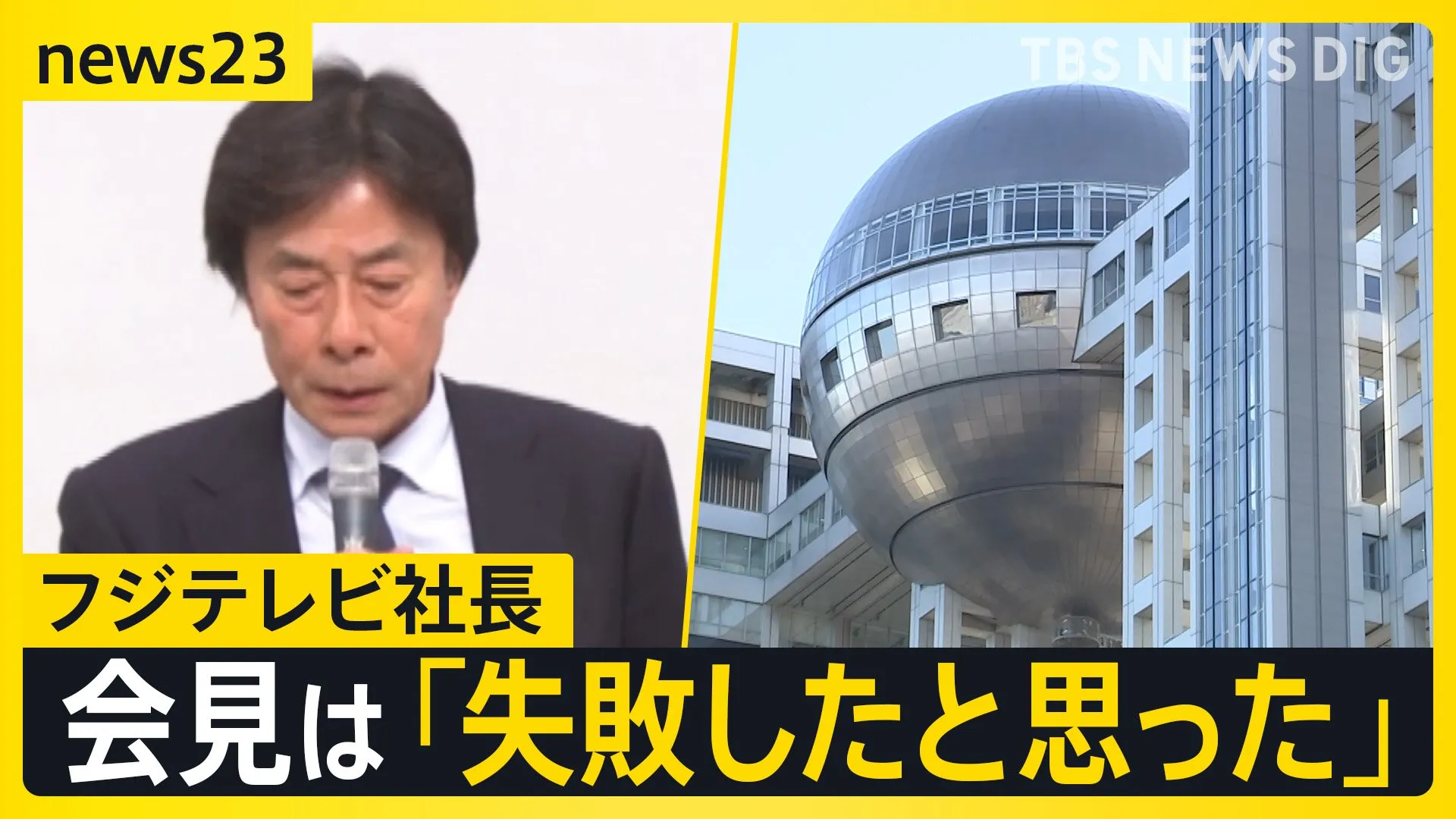 フジテレビ“4時間半”の社員説明会で「子どもがいじめに…」や経営陣の退陣を涙ながらに訴える社員も　港社長が会見は「失敗した」 27日に再び会見へ【news23】