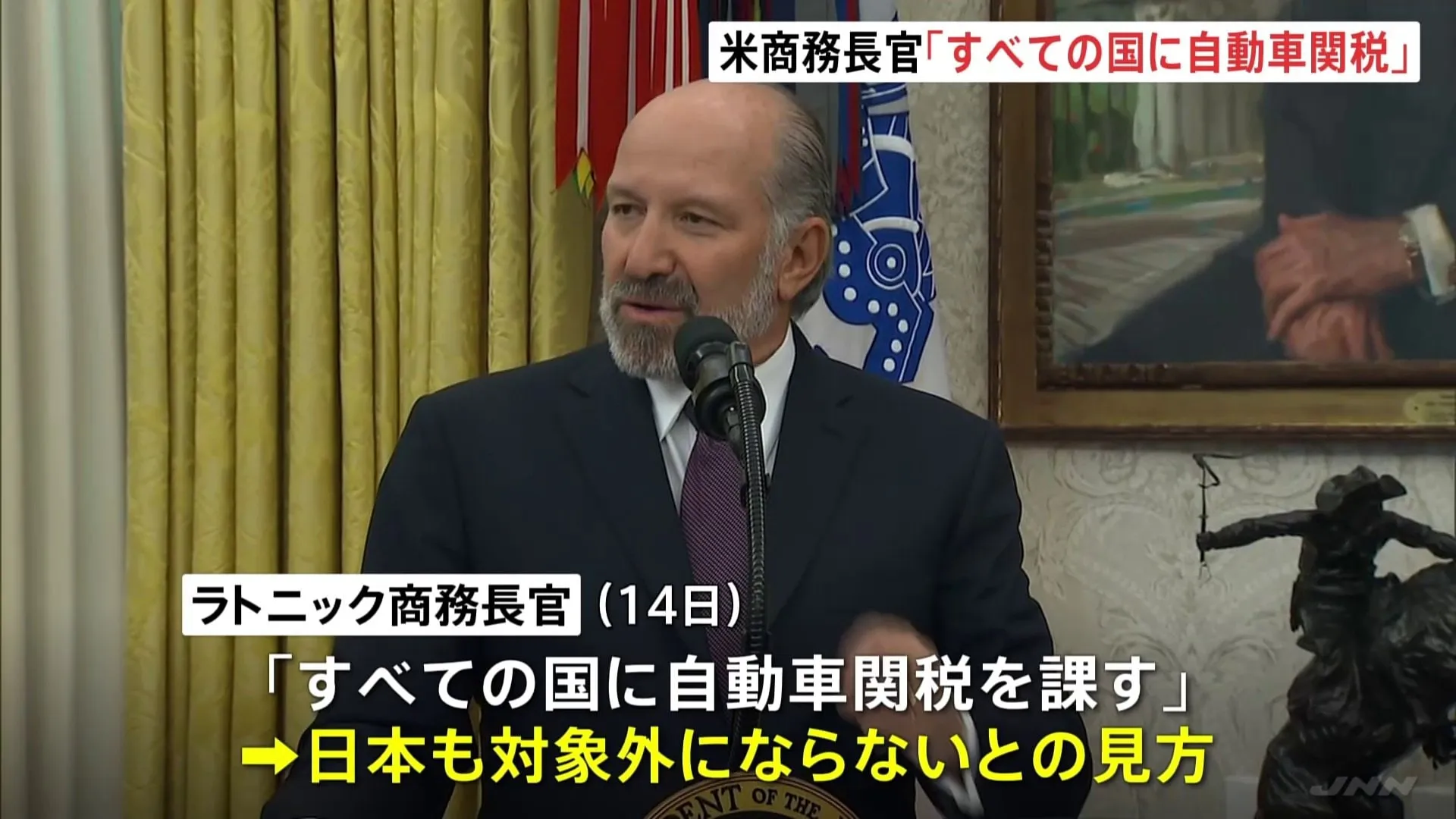 “日本も対象外にはならない”アメリカ・ラトニック商務長官 「すべての国に自動車関税を課す」