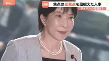 高市総理 内閣改造・党役員人事を16日にも実施の見通し　来年の総裁選見据え…“ライバル”林芳正総務大臣の処遇が焦点に