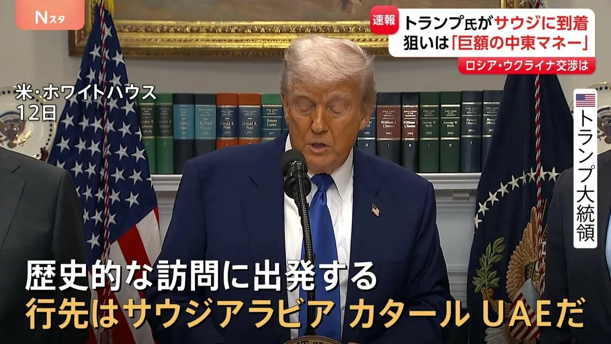 トランプ氏、サウジアラビアに到着 「中東マネー」狙って3か国歴訪