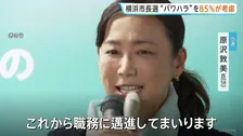 横浜市長選挙　新人・原沢敦美氏が当選　山中竹春前市長の「パワハラ問題」85%の人が投票で考慮　JNN調査