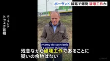 ポーランド　ウクライナへの支援物資運ぶ鉄道の線路で爆発 「破壊工作であることに疑いの余地なし」と首相が非難