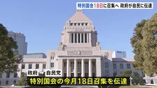 総理指名の特別国会 18日に召集へ　政府が自民党に伝達