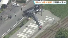 クレーン車が横転 作業員男性が意識不明の重体　約300キロの鉄板が滑り落ちる　福岡・大牟田市の工事現場