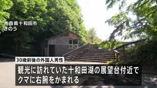 クマに襲われ外国人男性1人けが、命に別状なし　青森・十和田市