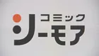 「コミックシーモア」不正アクセスで会員情報が流出　現時点で購入履歴の流出は確認されず