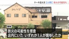 「人が刺された　ガソリンまいている」ケーキ店火事　2人死亡3人搬送　放火の可能性も　岐阜・本巣市
