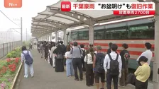 千葉豪雨で行方不明の60代男性か 田んぼで遺体見つかる　お盆明けも断水・冠水、代行バスには長蛇の列 JR外房線は運転見合わせ続く