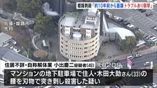 「10年前から面識があり、トラブルあったので襲撃」逮捕の男　兵庫・姫路市のマンション男性刺殺事件