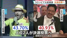 コロンビア大統領選 “ミニ・トランプ”極右のデラエスプリエジャ候補と“現職大統領の盟友”左派のセペダ候補が決選投票へ　治安問題や対米関係が争点に