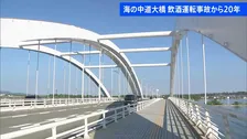 幼児3人死亡 海の中道大橋での飲酒運転事故から20年 現場で市民らが黙とう　福岡市