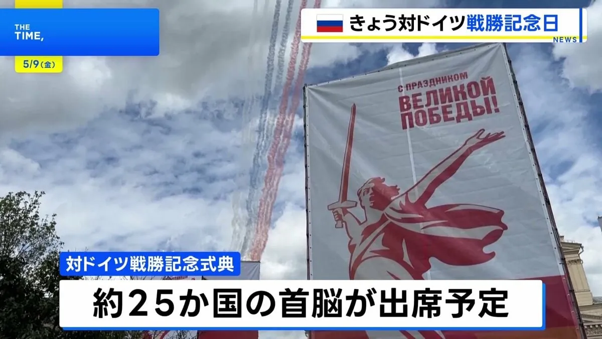 ロシア　きょう午後から対ドイツ戦勝記念日の式典　約25か国の首脳が出席予定