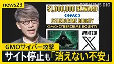 身代金要求のハッカー集団のサイト停止　GMOの“懸賞金払う”呼びかけに113件の情報　JALでも9万件の情報漏えいか…一部はパスポート情報も【news23】