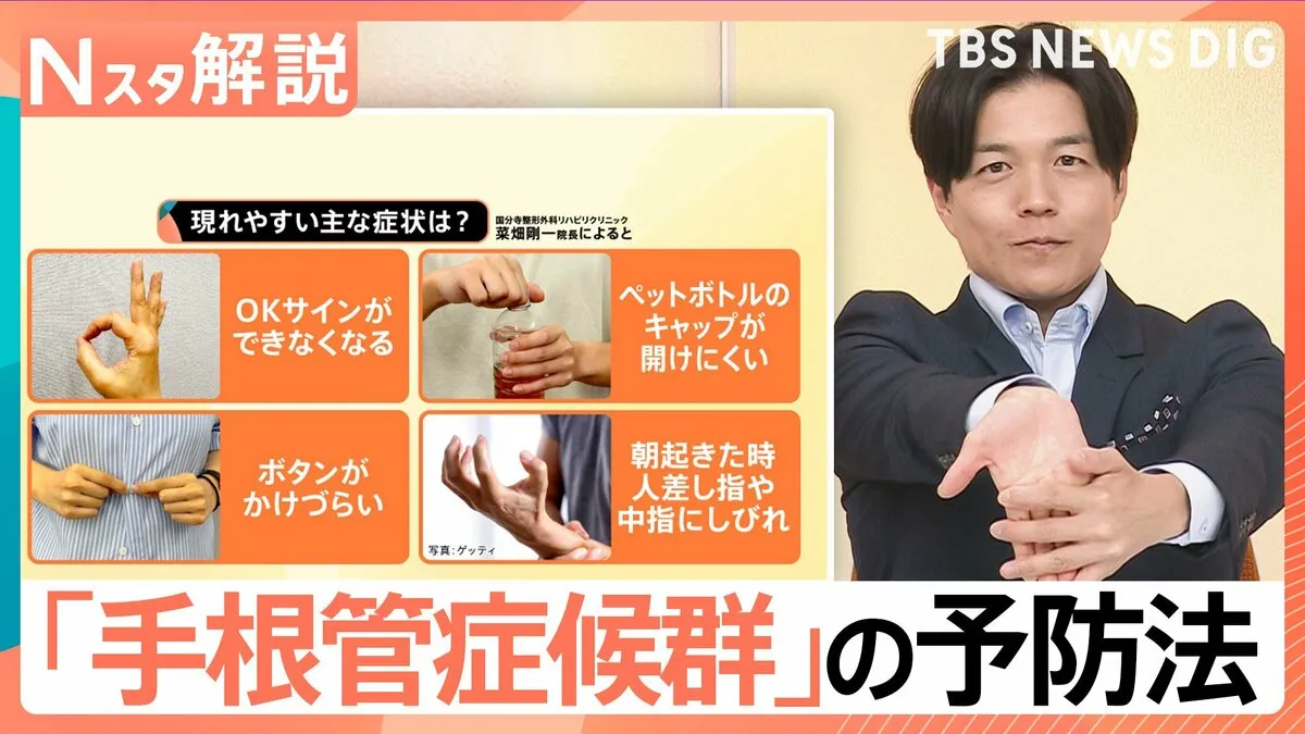 スマホで指にしびれ…それ「手根管症候群」かも　“OKサイン”で今すぐできるセルフチェック法【Nスタ解説】