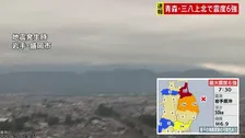 【青森で最大震度6強の地震】地震発生時の岩手・盛岡市、大船渡市の様子