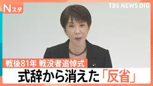 戦没者追悼式の式辞から再び消えた「反省」…過去の国会発言や歴代首相の表現から読み解く意図 【Nスタ】