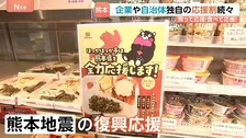 政府の支援策を前に…企業は地元自治体で熊本支援＆応援割が続々と！買って応援！食べて応援！気軽にできる支援の輪広がる