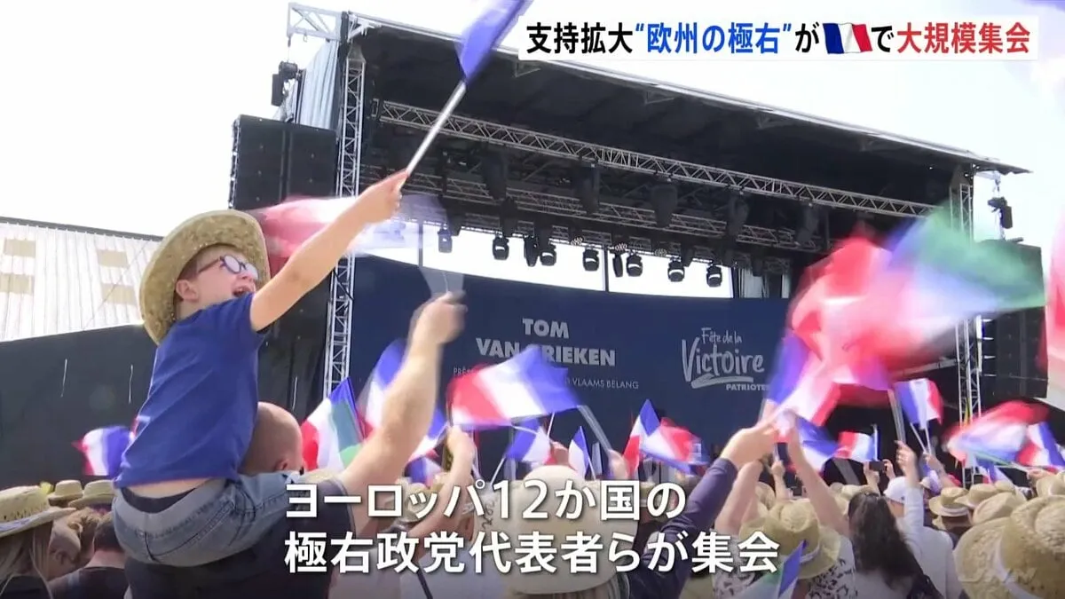 ヨーロッパ12か国の「極右政党」が大規模集会を開催　ヨーロッパで「極右政党」が支持を広げる