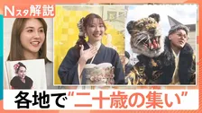 振り袖は「ママ振り」に「くすみカラー」がトレンドに？　「成人の日」各地で“二十歳の集い”【Nスタ解説】