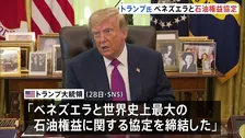 650億バレル超のベネズエラ産石油「過半の支配権を確保した」トランプ大統領が石油権益の協定締結を発表 「ガソリン価格が長期間に大幅に引き下げられる」とアピール
