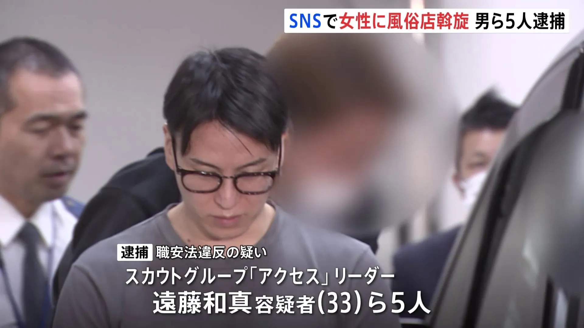 巨大スカウトグループ「アクセス」のリーダー男ら5人を逮捕　SNS上で勧誘した女性を風俗店にオークション形式であっせん　警視庁