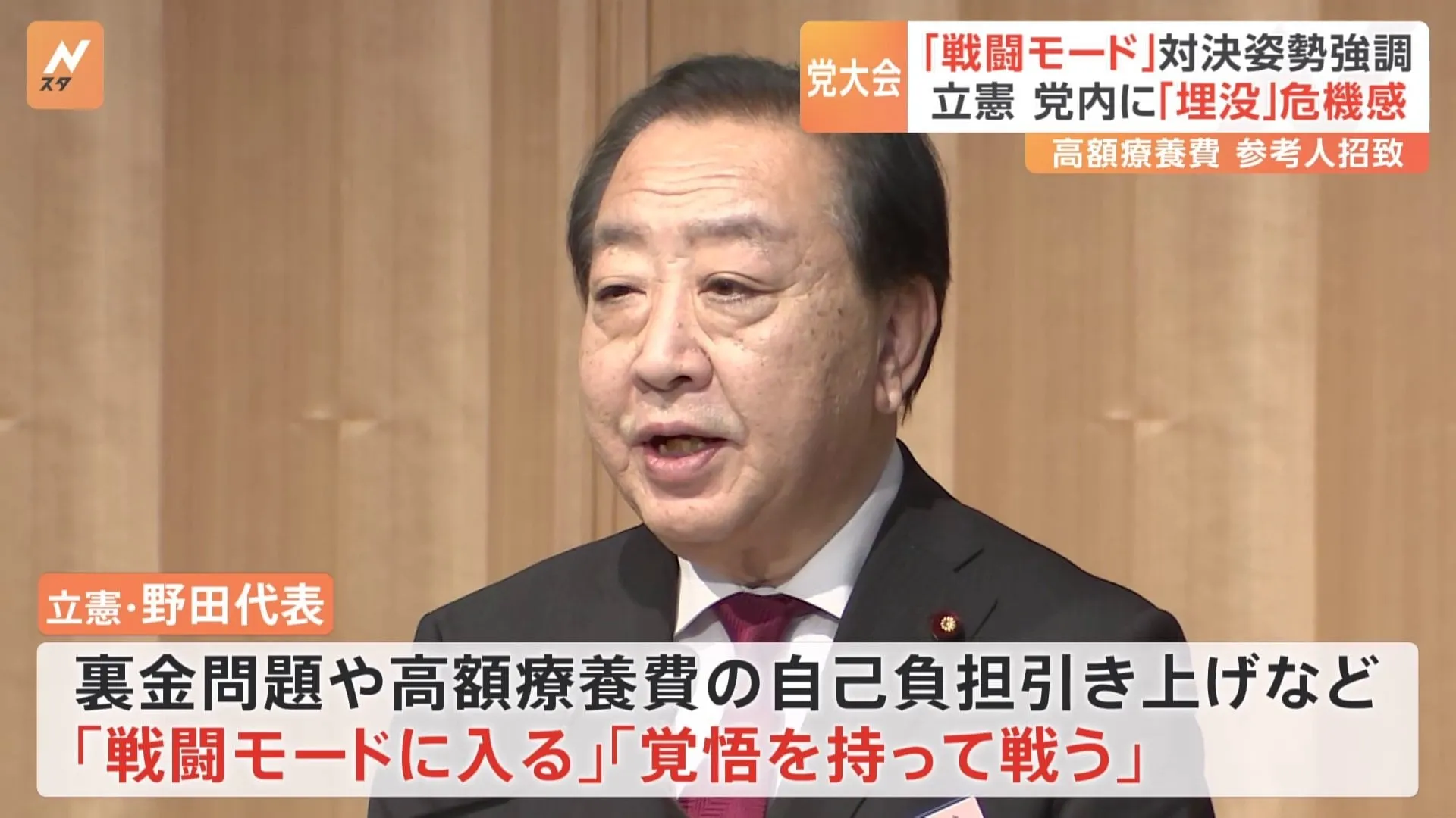 立憲民主党が党大会を開く　“埋没”の危機感から…「戦闘モードに入る」厳しく対決する姿勢強める