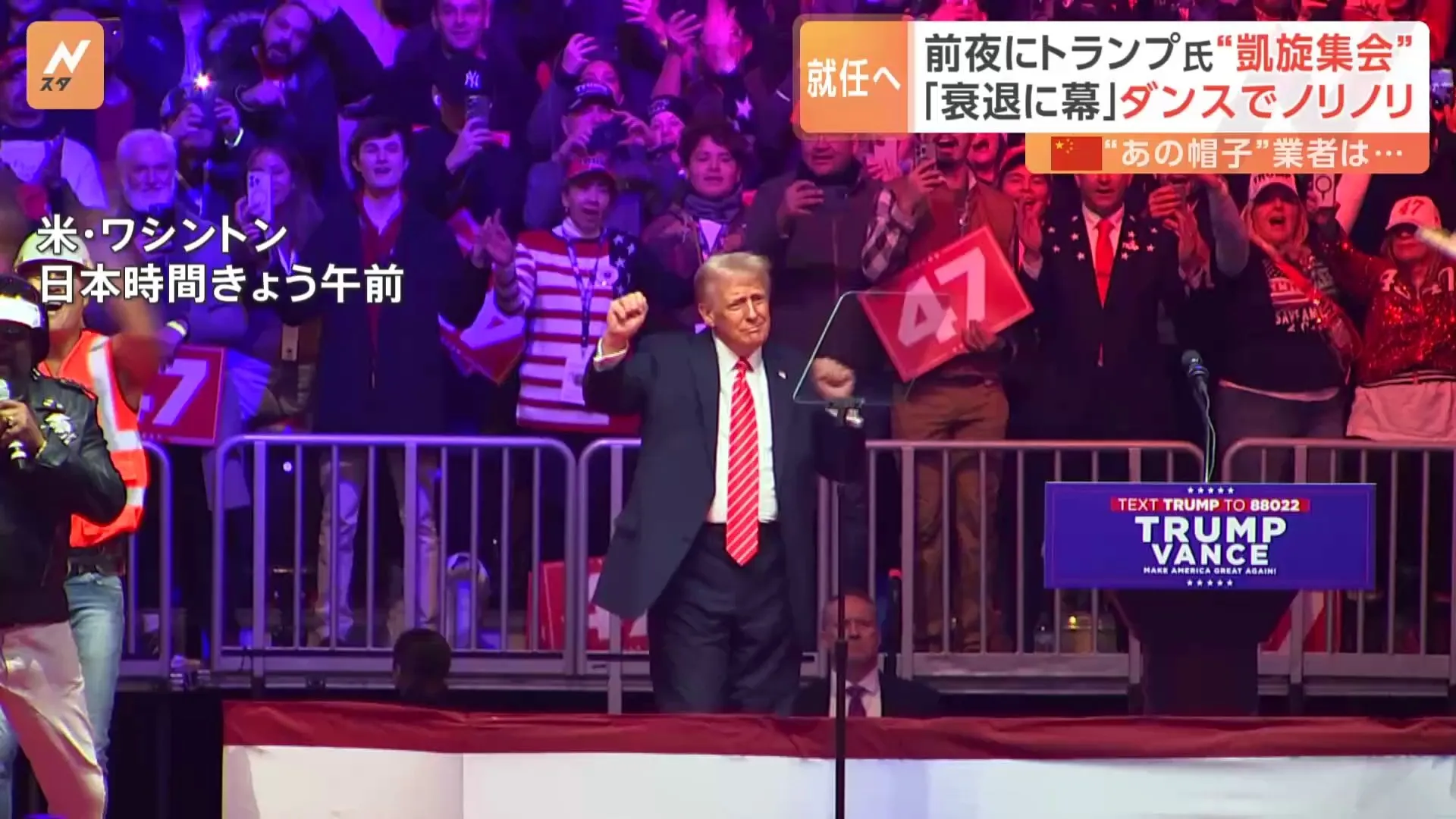 トランプ氏ダンス披露　大統領就任式前夜の「凱旋集会」“不法移民の強制送還着手”など政策大転換を強調　ケネディ暗殺・残された記録の公開も…