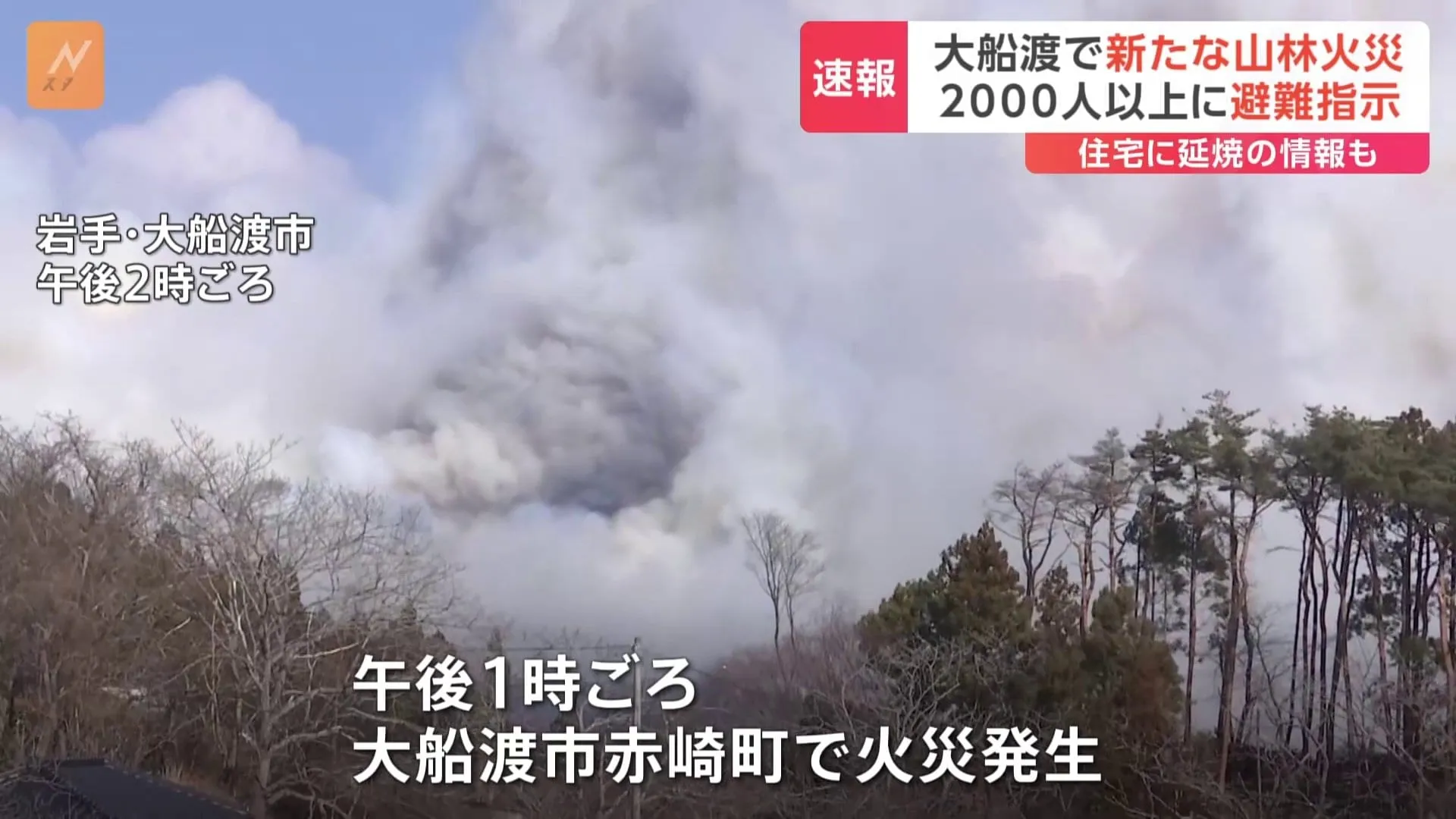 【速報】新たな山林火災が発生 岩手・大船渡市の2000人以上に避難指示　県は災害特別警戒本部を設置