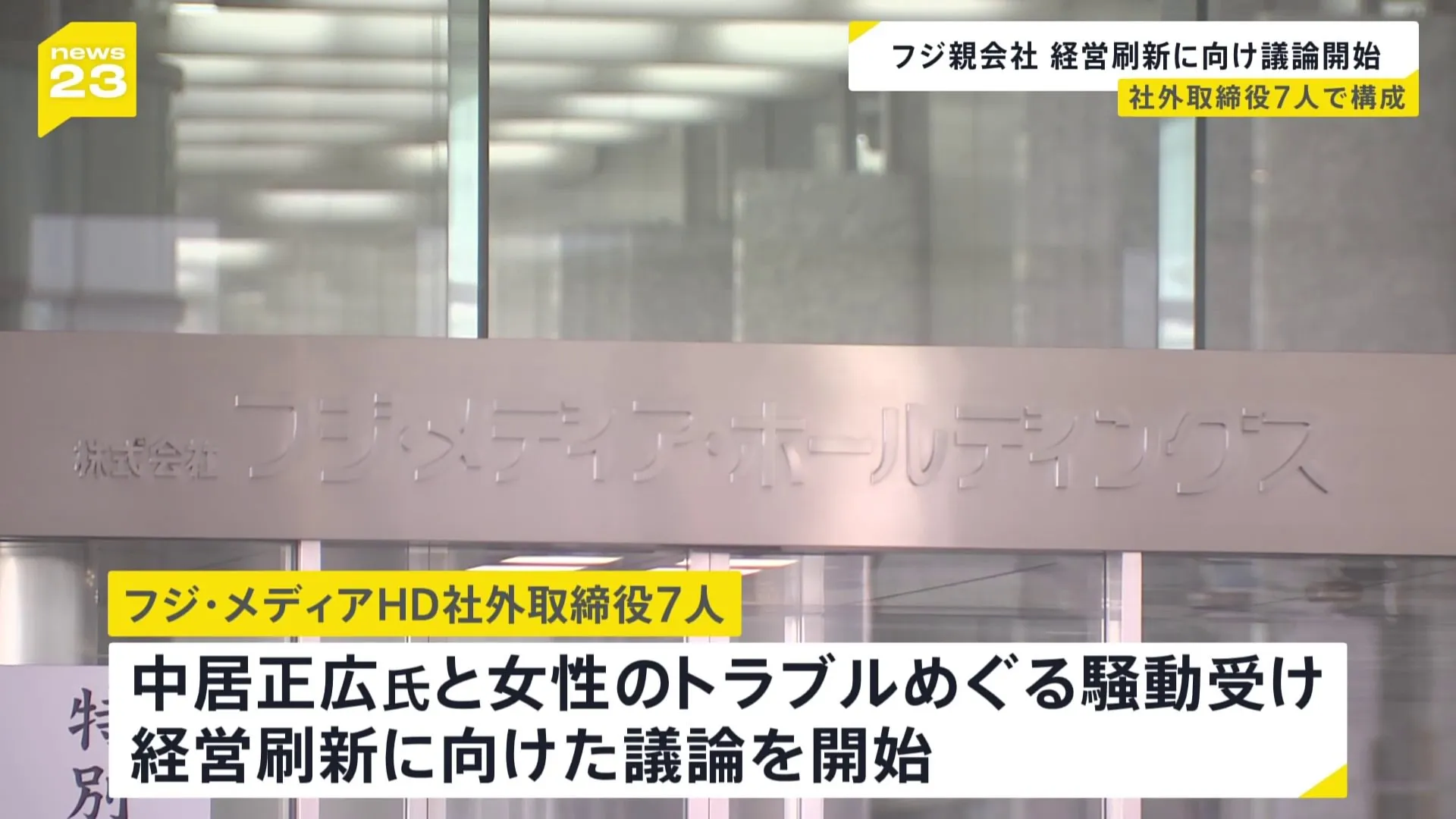 フジテレビ親会社の社外取締役7人が経営刷新に向けた議論を始める