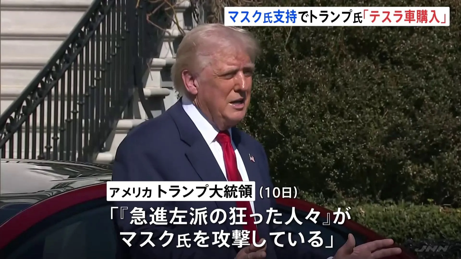 トランプ氏、テスラ車の購入表明　「“急進左派の狂った人々”がマスク氏を攻撃」とSNSで投稿