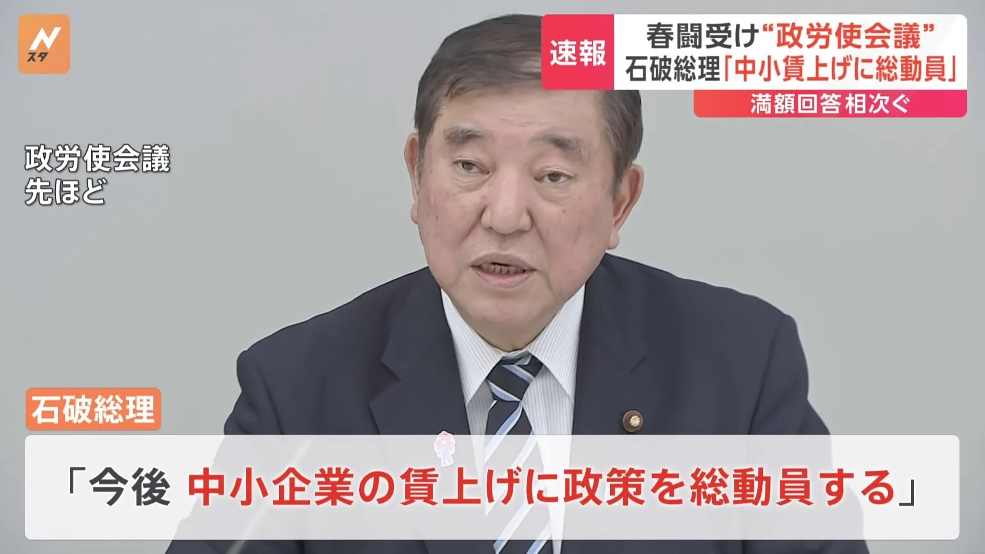 【速報】春闘 集中回答日　大企業の大幅賃上げ受け「政労使会議」開催　石破総理「中小企業の賃上げに政策を総動員」