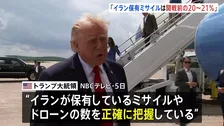 「イラン保有ミサイルは軍事作戦の開始前と比べ20～21%」トランプ大統領　イランはホルムズ海峡で米軍・商船に向けてドローン攻撃か