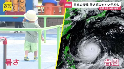 台風9号が先島諸島を直撃へ…今後の進路は？　九州北部～近畿が梅雨明け333地点で「真夏日」に　学校では日傘の出前授業…猛暑に警戒を【news23】