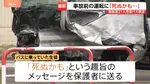 磐越道バス事故　高校に向かう際は対向車線にはみ出して走行…生徒が「死ぬかも」と保護者にメッセージも　国も部活や校外活動の安全管理を徹底へ