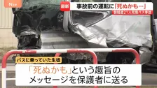 磐越道バス事故　高校に向かう際は対向車線にはみ出して走行…生徒が「死ぬかも」と保護者にメッセージも　国も部活や校外活動の安全管理を徹底へ