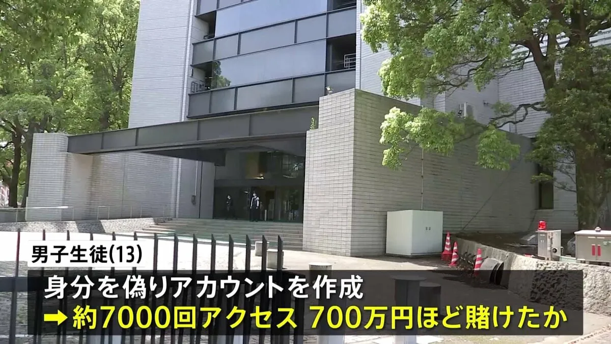 「親の財布から抜き取っていた」合計約700万円賭けていたか　オンラインカジノ賭博　中1男子ら15人摘発　“小6から利用していた”