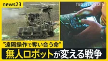 “遠隔操作で奪い合う命” ウクライナ侵攻が変えた戦争の姿　戦況を変える「地上ロボット」投入で最前線の現場は…【news23】