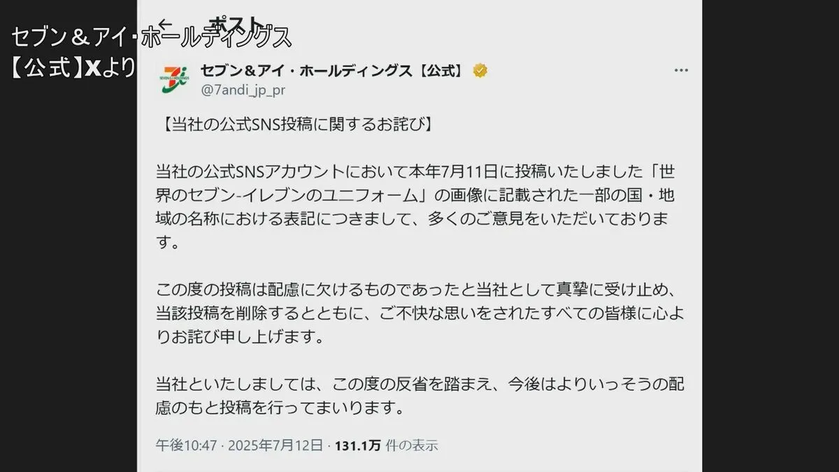 セブン-イレブンの「中国（台湾）」表記に批判　セブン&アイHDが謝罪