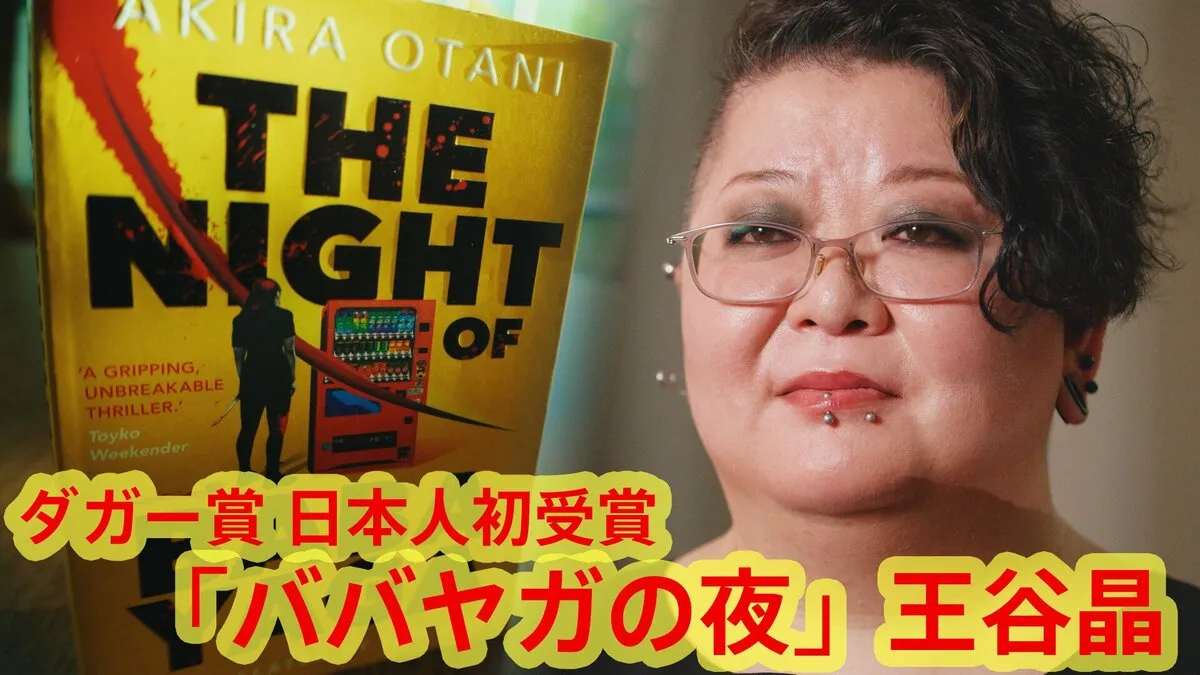 日本人初快挙！王谷晶さん「ババヤガの夜」がダガー賞翻訳部門受賞　世界最高峰ミステリー文学賞　日本人女性作家の快進撃続く