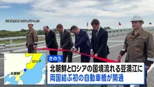 北朝鮮とロシアを結ぶ「初めての自動車橋」開通　軍事面や経済面での結びつき一層強まるか