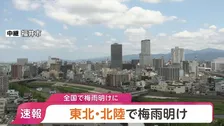 【速報】全国で梅雨明けに　北陸・東北で梅雨明け　北陸は去年と比べ1か月以上遅い梅雨明け